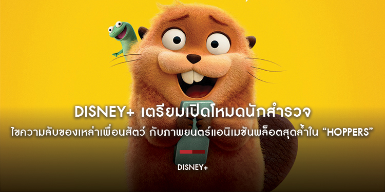 Disney+ เตรียมเปิดโหมดนักสำรวจ ไขความลับของเหล่าเพื่อนสัตว์ กับภาพยนตร์แอนิเมชันพล็อตสุดล้ำใน “Hoppers เด้งโดด เปลี่ยนโหมดเป็นบีเวอร์” 